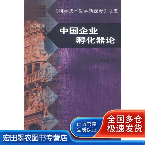 中国企业孵化器论【正版书籍,畅读优品】